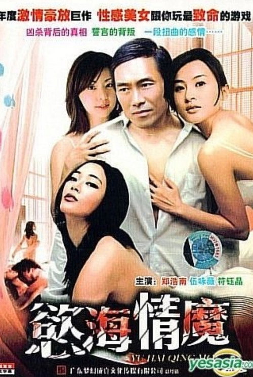 Movie poster for 慾海情魔 (2005)