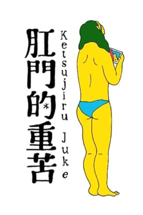 Movie poster for Anal Juice (2013)
