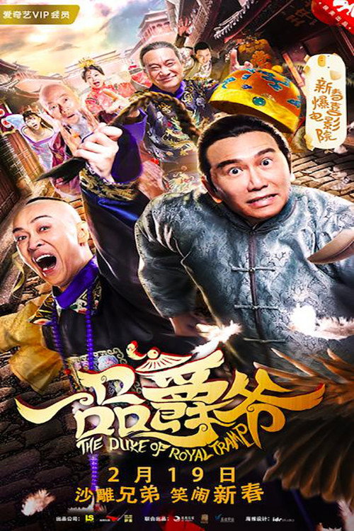 Movie poster for The Duke of Royal Tramp (2019)