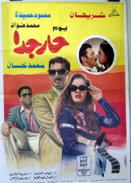 Movie poster for Very Hot Day (1995)