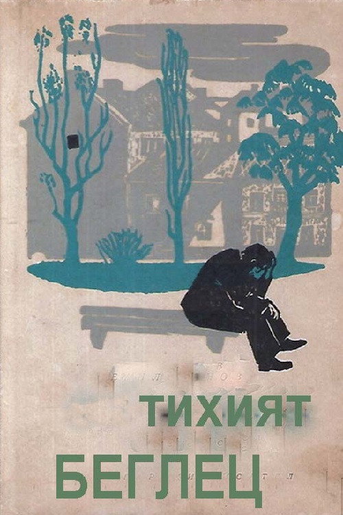 Movie poster for The Quiet Fugitive (1972)