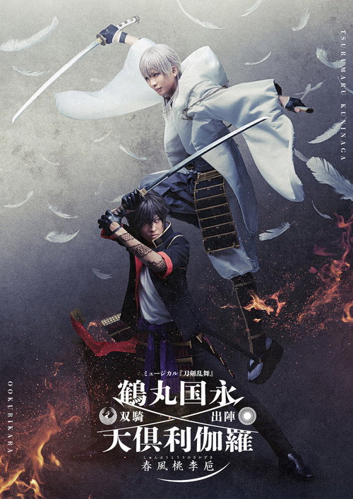 Movie poster for Touken Ranbu: The Musical Tsurumaru Kuninaga Ookurikara Souki Shutsujin -Shunpu Touri no Sakazuki- (2022)