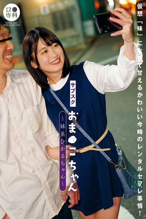 Movie poster for LOL-216 Subscription little pussy-chan little sister type Hikaru-chan Natsuki Hikaru (2023)