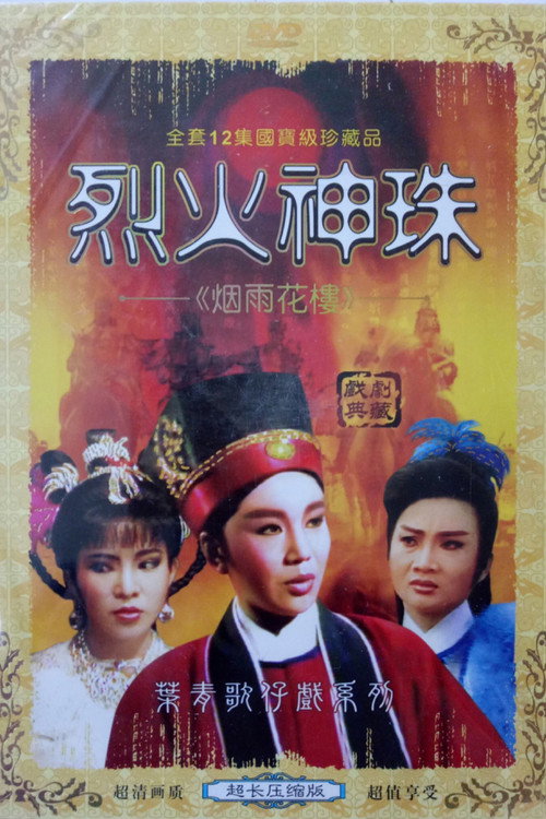 Series poster for 煙雨花樓 (1986)