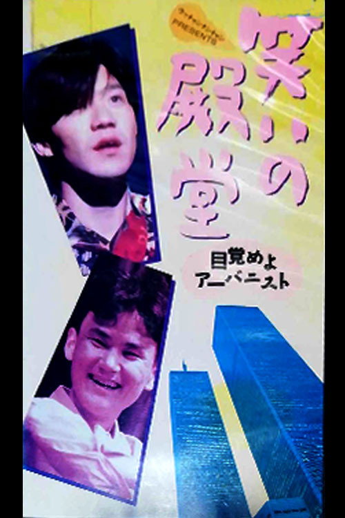 Movie poster for 笑いの殿堂 〜目覚めよアーバニスト〜 (1991)