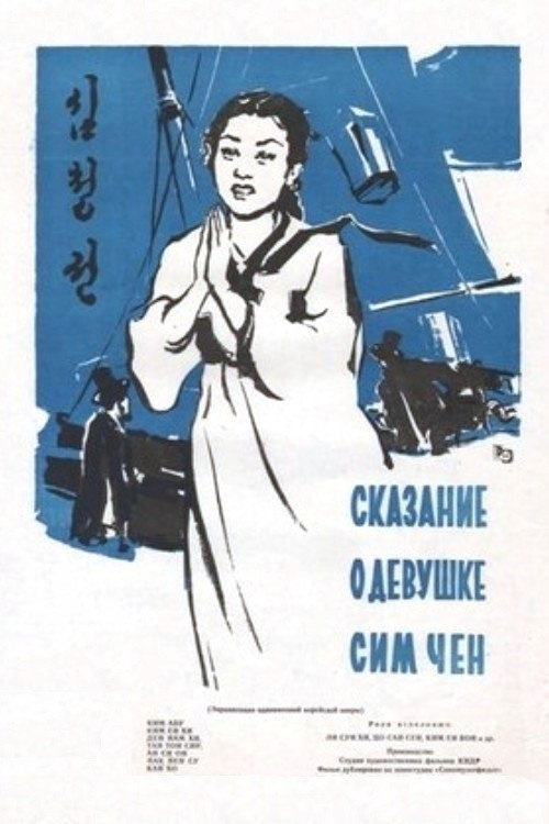 Movie poster for The Story of Sim Cheong (1957)