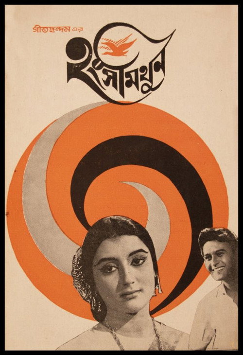 Movie poster for Hangshamithun (1968)