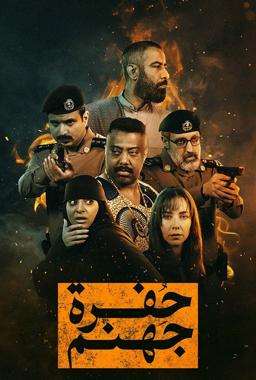 Series poster for Hofrat Jahannam (2026)