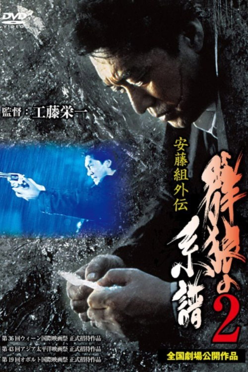 Movie poster for Ando Gumi Gaiden Genealogy of the Group Wolf 2 (1998)