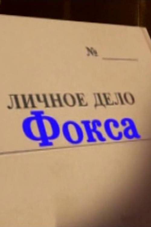 Movie poster for Alexander Belyavsky. Fox's Personal File (2012)