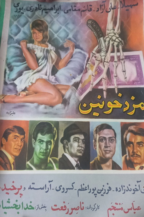 Movie poster for Blood Money (1965)