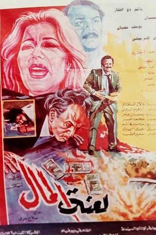 Movie poster for Curse of Money (1987)
