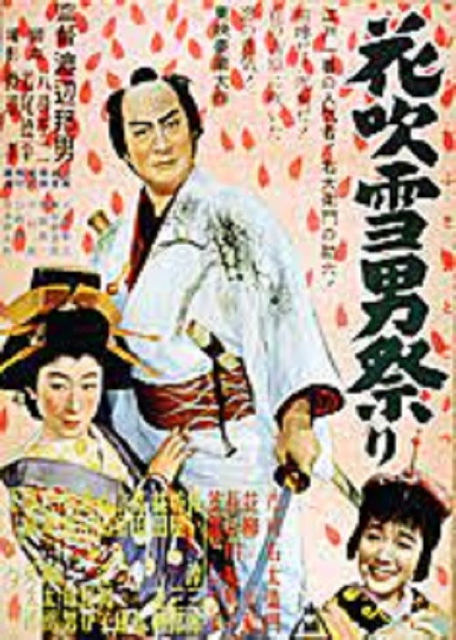 Movie poster for 花吹雪男祭り　 (1952)