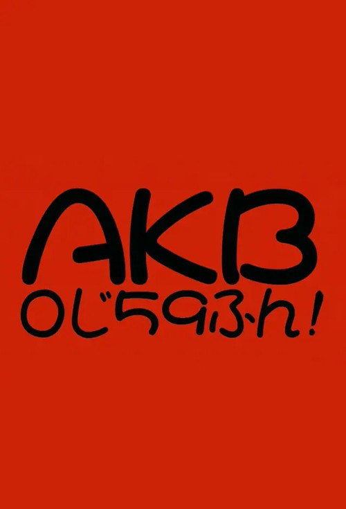 Series poster for AKB0じ59ふん! (2008)