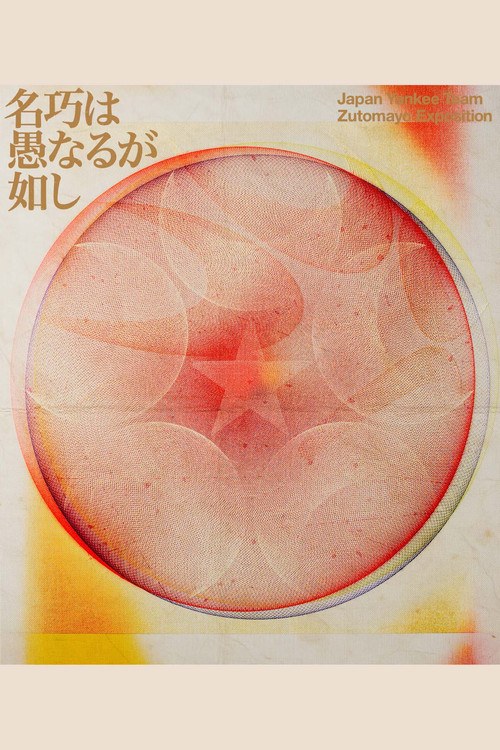 Movie poster for ZUTOMAYO 永遠深夜万博「名巧は愚なるが如し」 (2025)