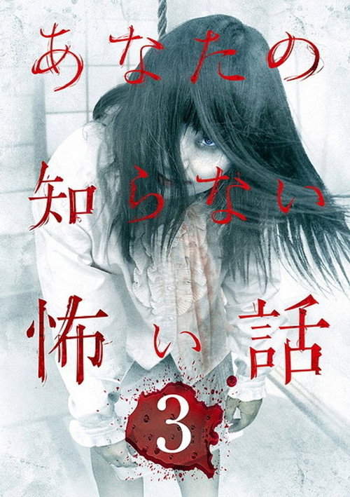 Movie poster for Scary Stories You Don't Know 3 (2012)