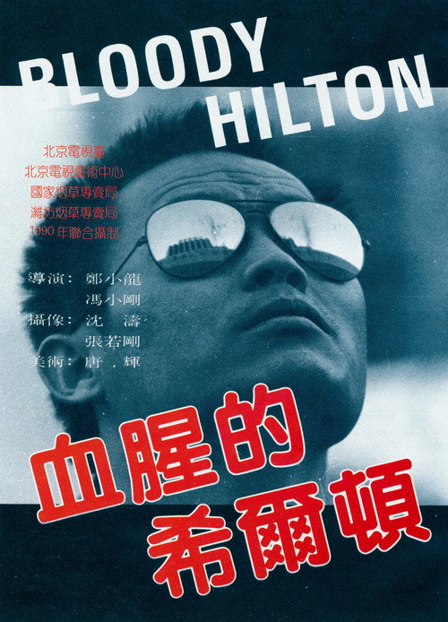Movie poster for Bloody Hilton (1990)
