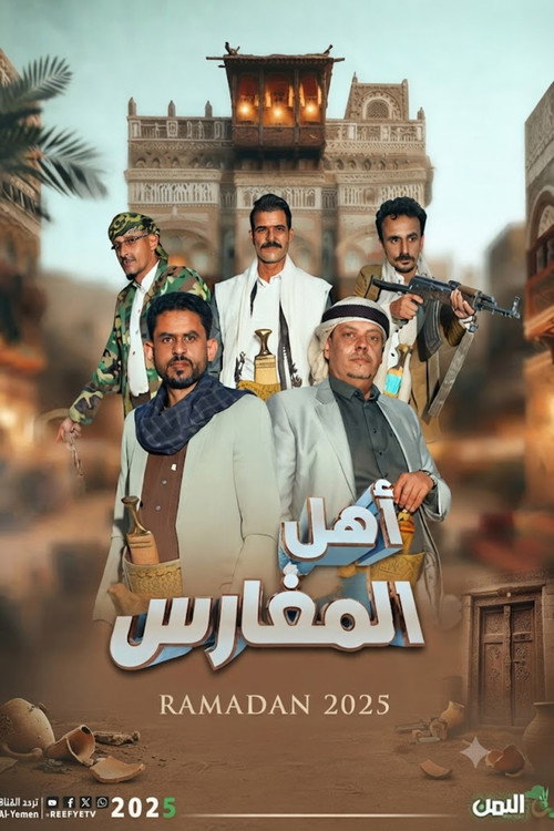 Series poster for Ahl Almagharis