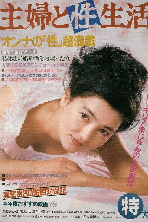Movie poster for Shufu to Sei-seikatsu (1984)