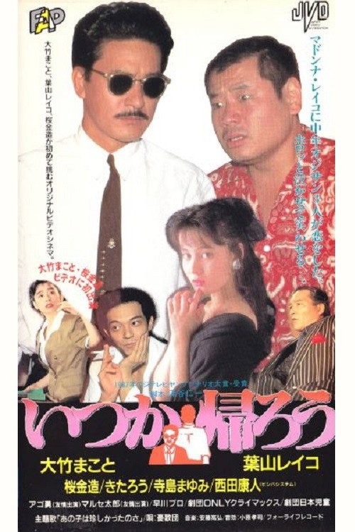 Movie poster for Let’s Go Home Someday (1990)