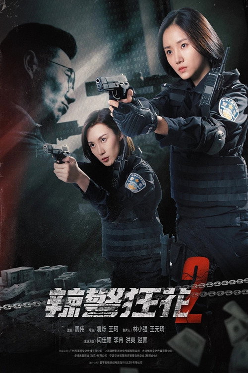 Movie poster for Spicy Police Flower 2 (2023)