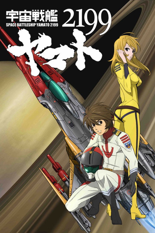 Movie poster for 宇宙戦艦ヤマト2199 第二章「太陽圏の死闘」 (2012)
