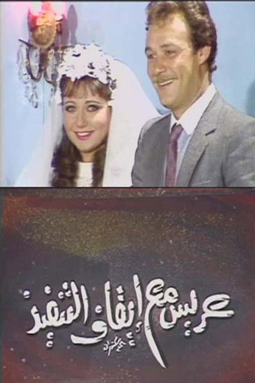 Movie poster for عريس مع إيقاف التنفيذ (1986)