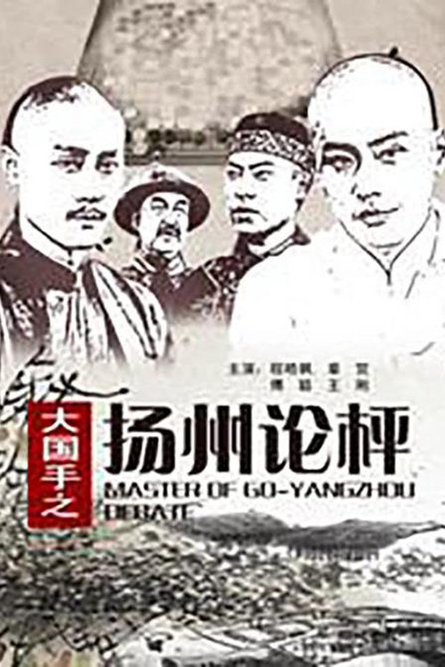 Movie poster for Master of Go: Yangzhou Debate (2010)