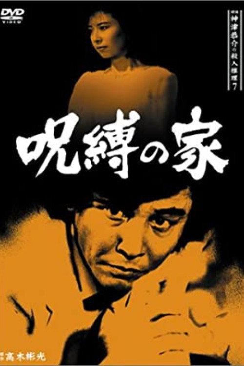 Movie poster for Detective Kyosuke Kozu's Murder Reasoning 7 (1987)
