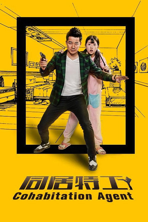 Movie poster for 同居特工 (2016)