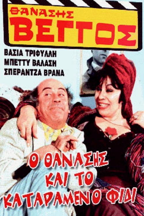 Movie poster for Thanasis and the Cursed Serpent (1982)