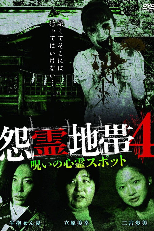 Movie poster for Grudge Zone 4: Cursed Haunted Spots (2015)