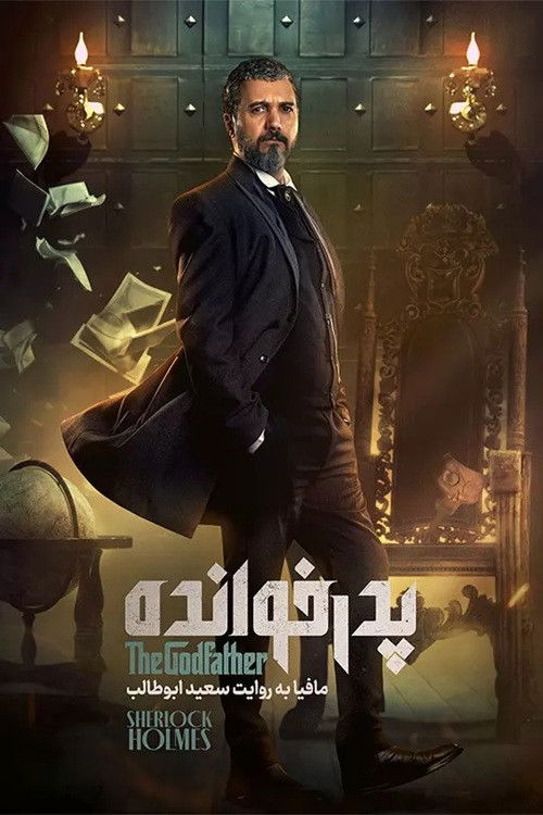 The GodFather poster