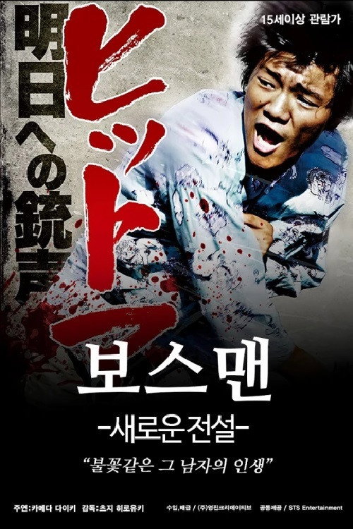 Movie poster for ヒットマン 明日への銃声 (2014)