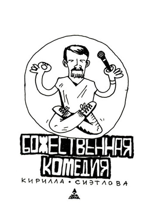 Movie poster for Kirill Sietlov's Divine Comedy (2014)