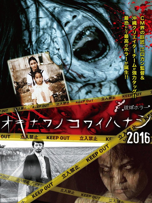 Movie poster for Okinawan Horror Stories 2016 (2016)