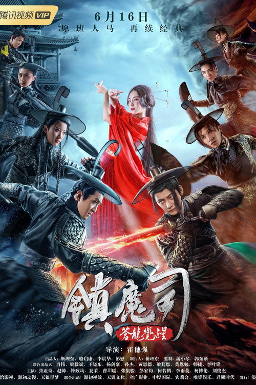 Movie poster for Demon Department 2: Canglong Awakening (2019)