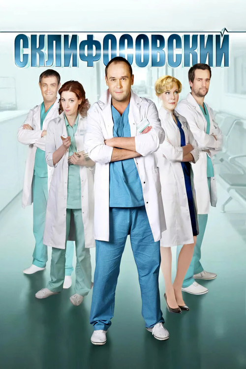 Series poster for Sklifosovsky (2012)