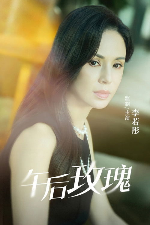 午后玫瑰 poster