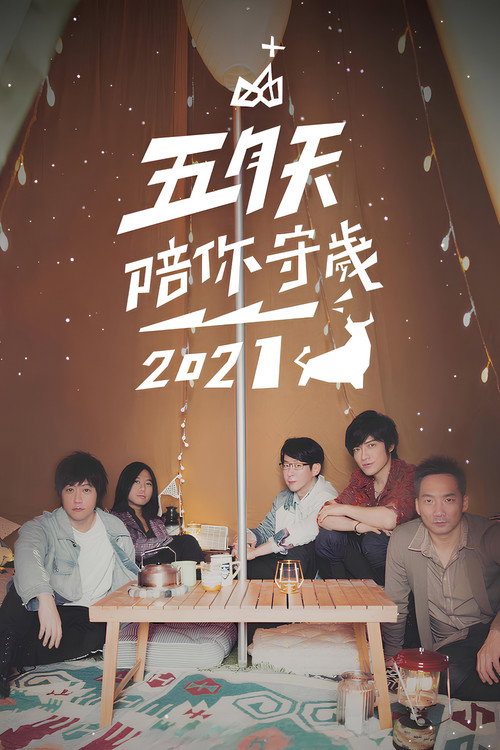 Movie poster for 五月天陪你守歲2021 (2021)