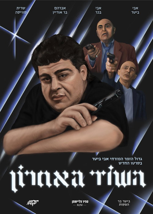Movie poster for The Last Robbery (2021)
