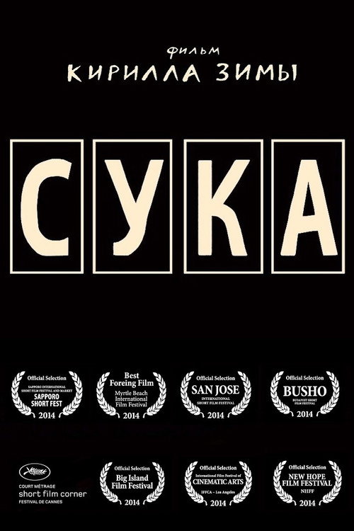 Movie poster for Сука (2014)