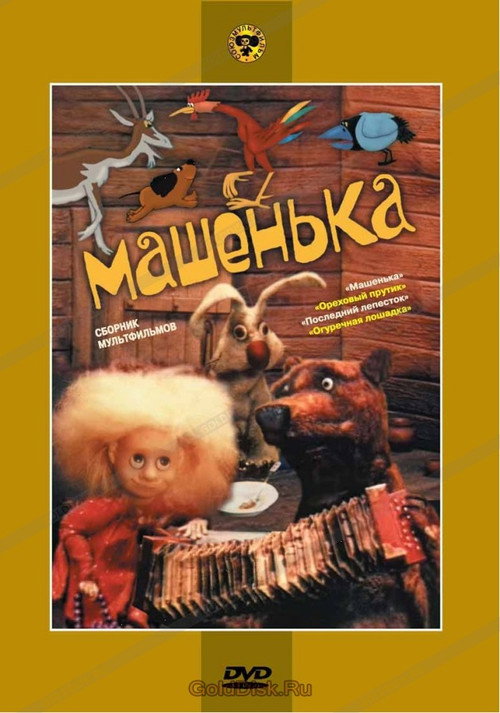 Movie poster for Mashenka (1992)