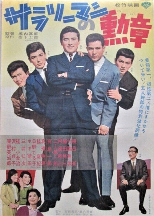 Movie poster for Salaryman's Medal (1965)