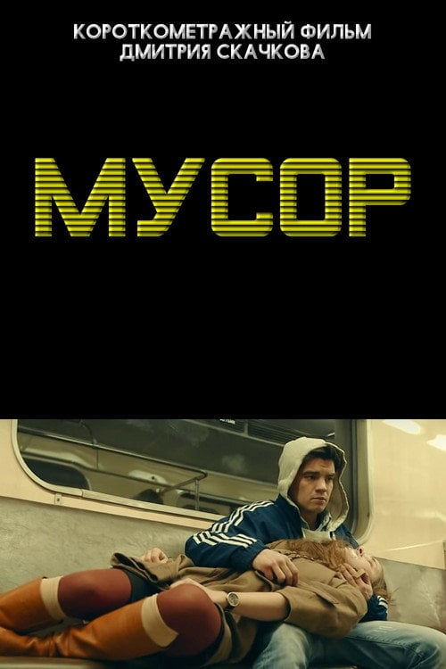 Movie poster for Мусор (2013)