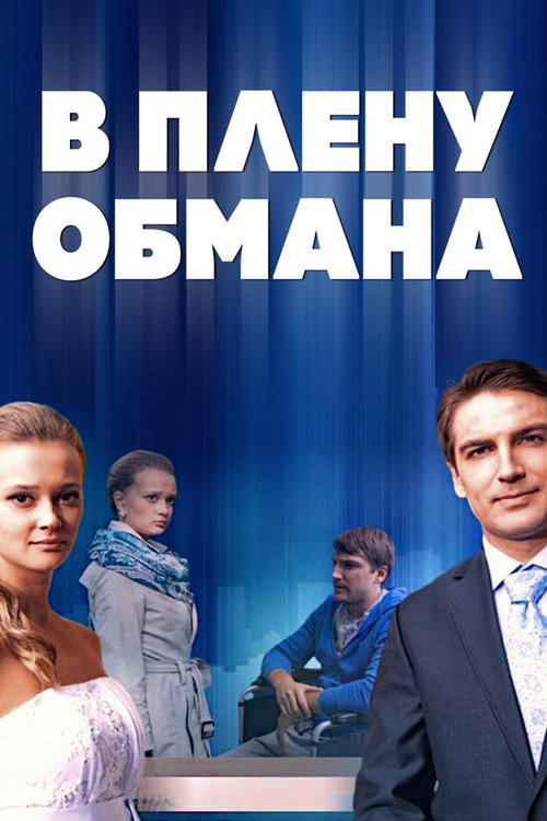 Movie poster for В плену обмана (2014)
