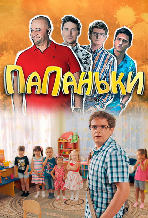 Series poster for Папаньки (2018)