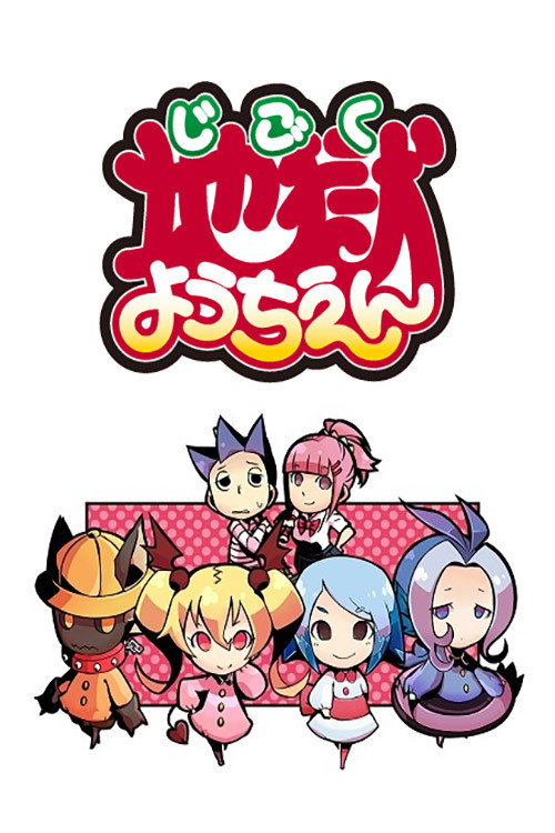 Series poster for 地獄ようちえん (2013)