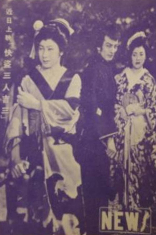Movie poster for 快盗三人吉三 (1954)