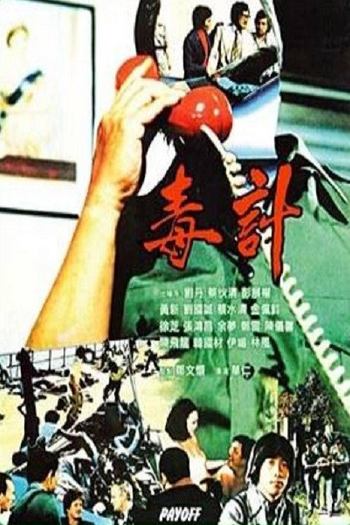 Movie poster for Payoff (1979)